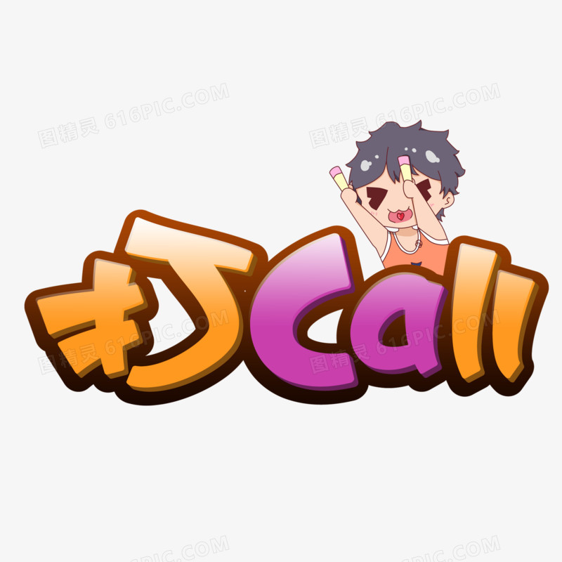 卡通可爱打call艺术字