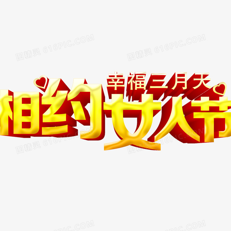 女人节艺术字