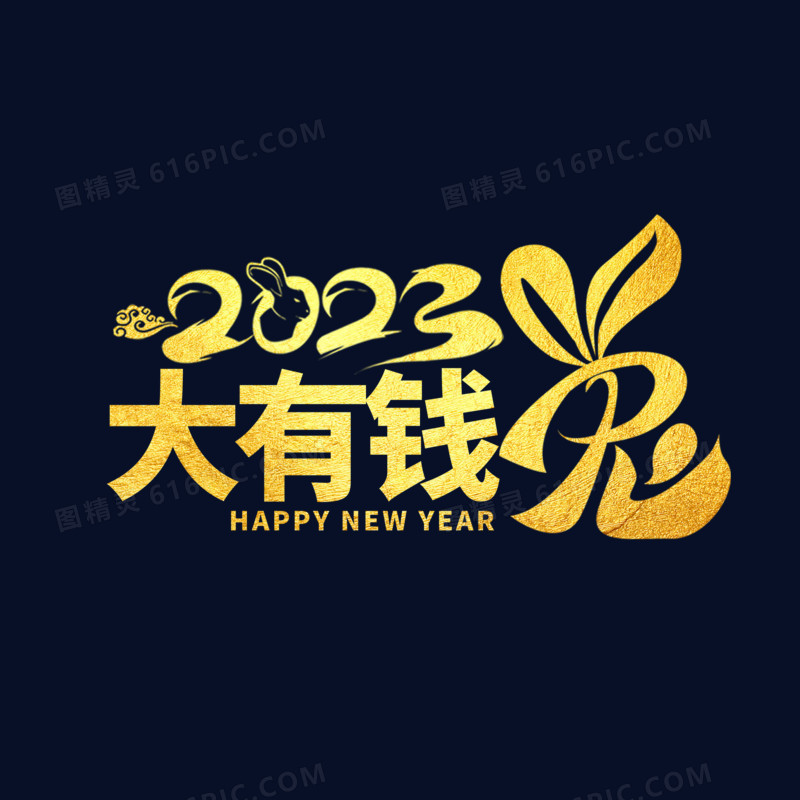 金色大有钱兔艺术字