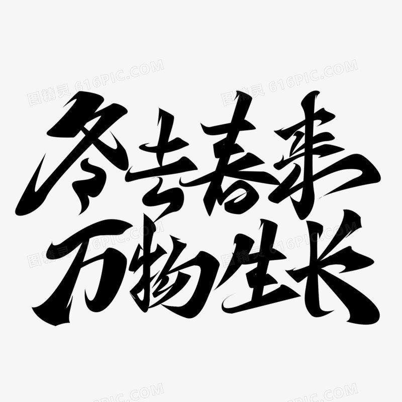 冬去春来万物生长毛笔字设计