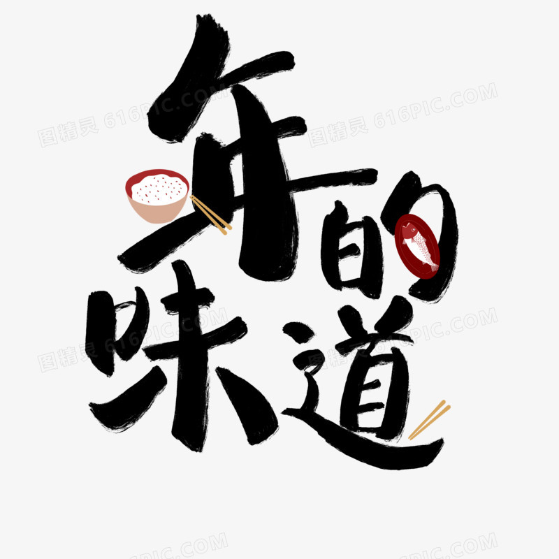 手写黑色免抠年的味道毛笔字