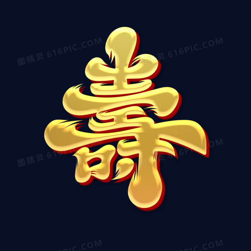 金色中国风寿艺术字