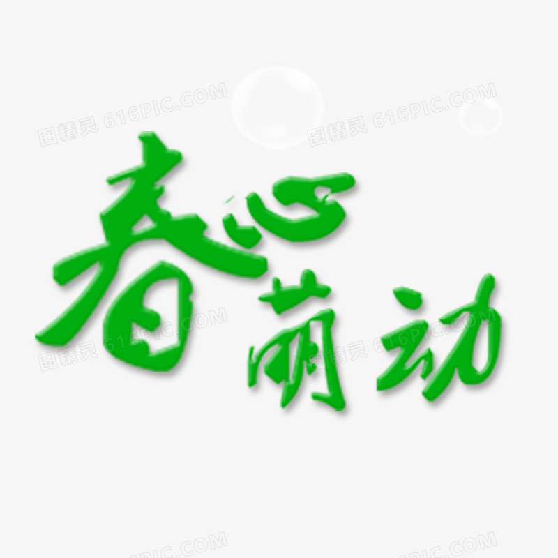 春心萌动