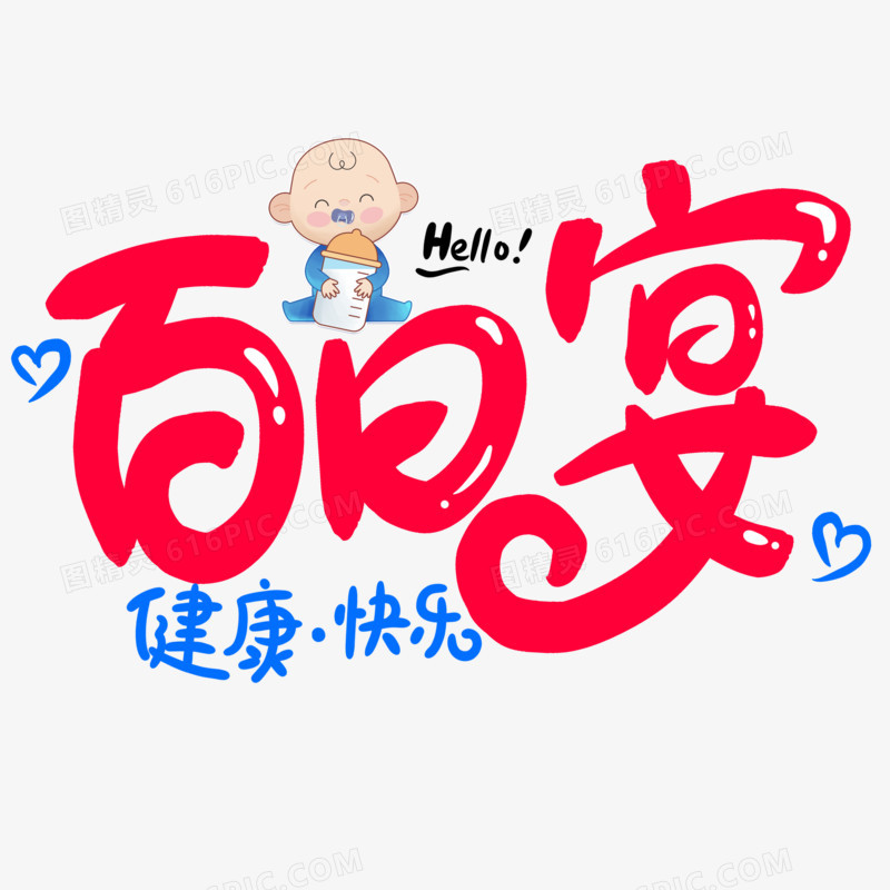 卡通彩色手写字百日宴艺术字