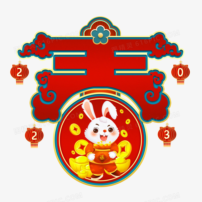 中国风2023兔年新年春字设计