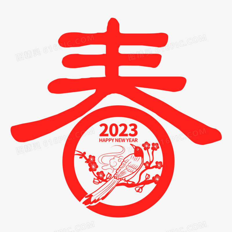 剪纸2023新年春节艺术字春设计