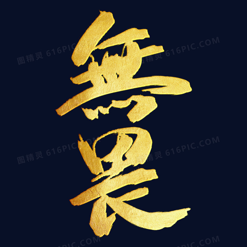 金箔金色中国风手写标题无畏艺术字