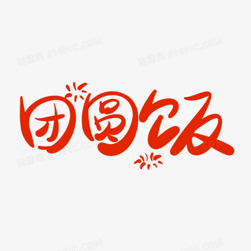 团圆饭手写可爱艺术字