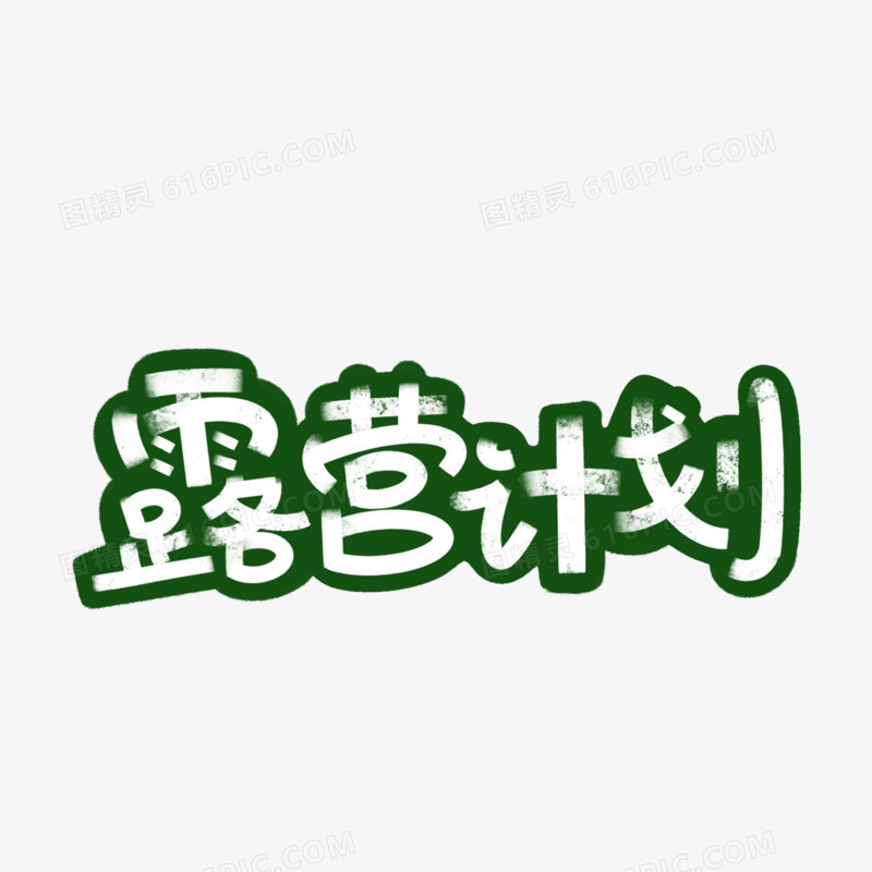 露营计划创意艺术字