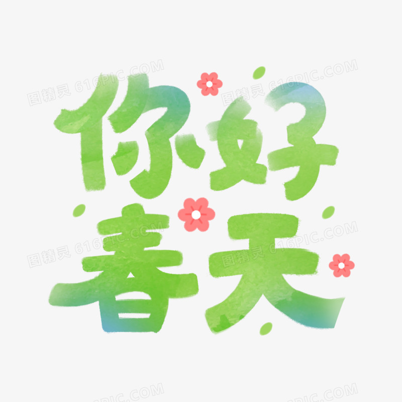 你好春天创意艺术字