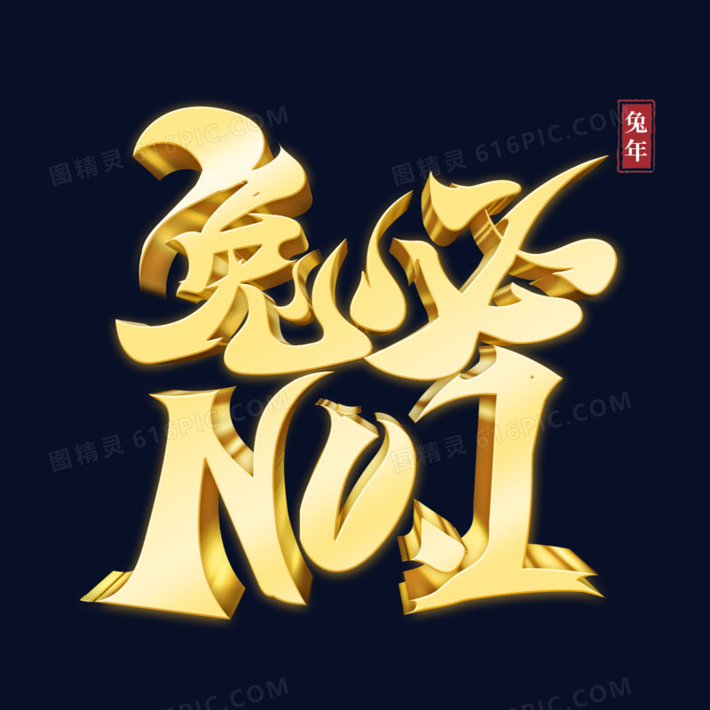 兔必NO.1金色立体艺术字设计