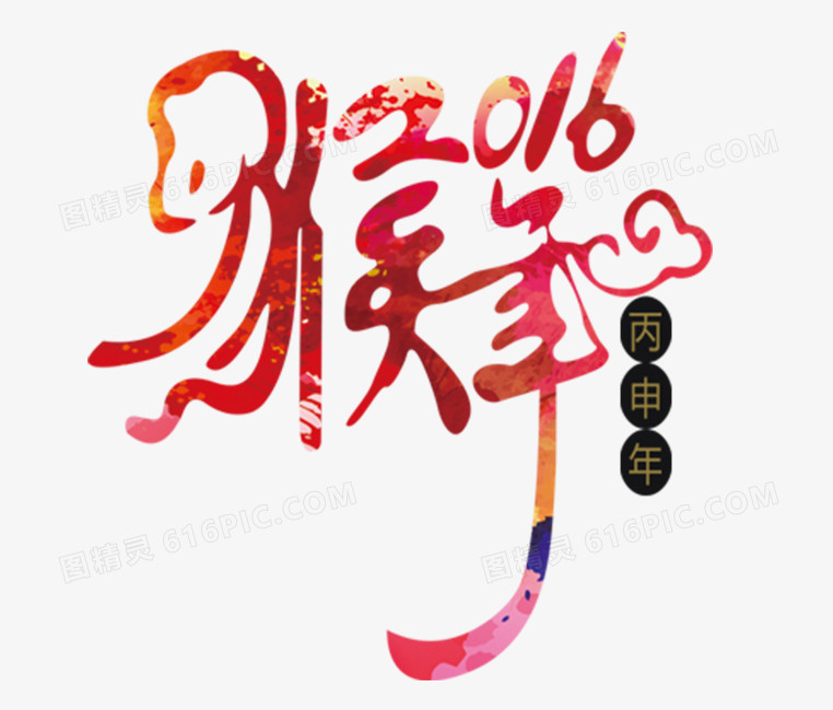 2016猴年艺术字