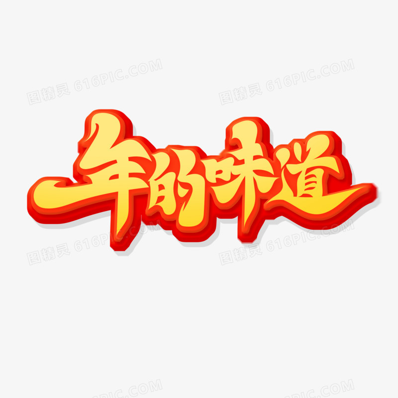 手写年的味道艺术字