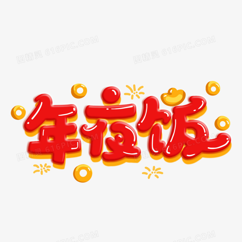 手绘卡通年夜饭艺术字