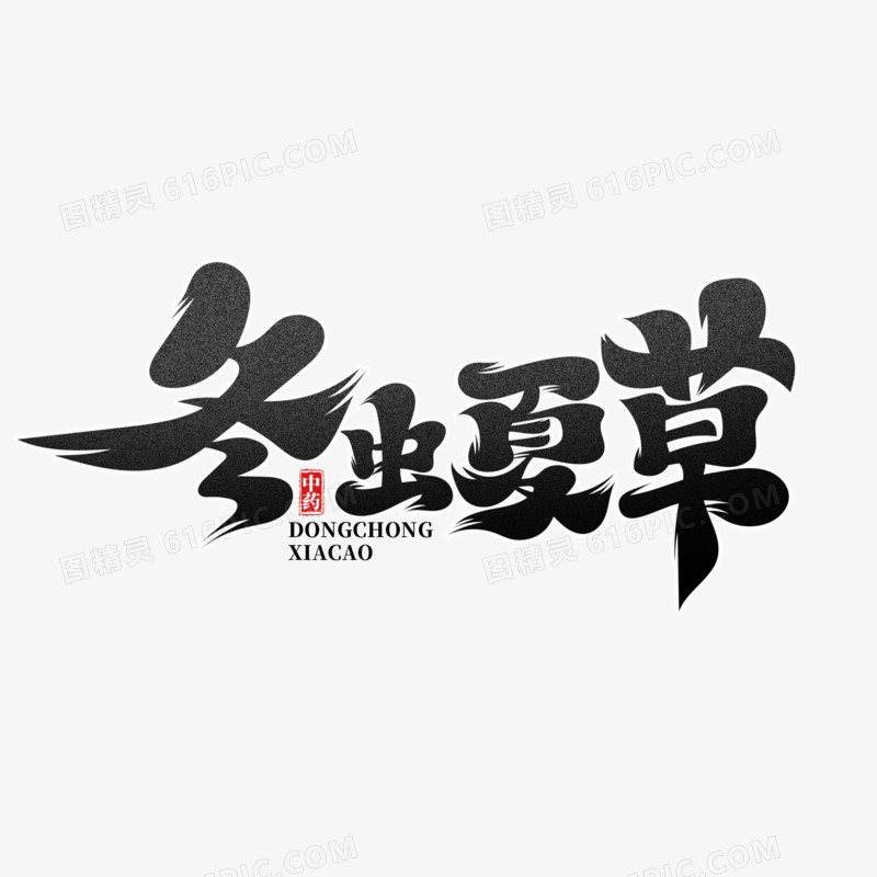 黑色中国风冬虫夏草艺术字