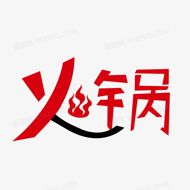 卡通喜庆火锅艺术字