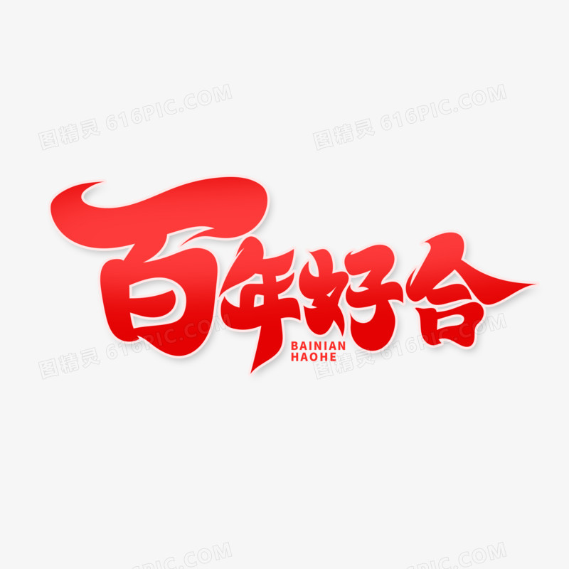 毛笔风百年好合艺术字