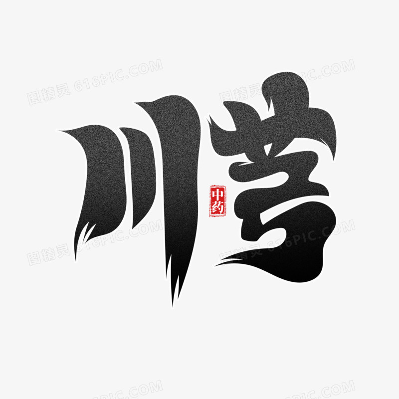 黑色中国风川芎艺术字