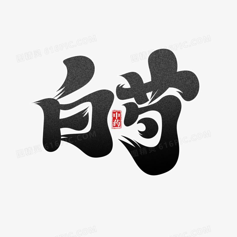 黑色中国风白芍艺术字