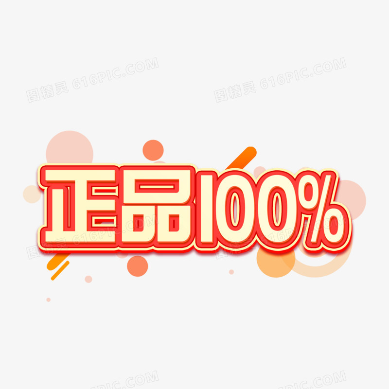 正品100%简约艺术字设计