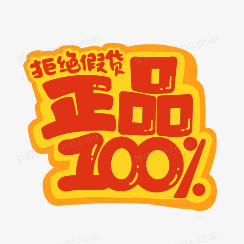 正品100%卡通字设计