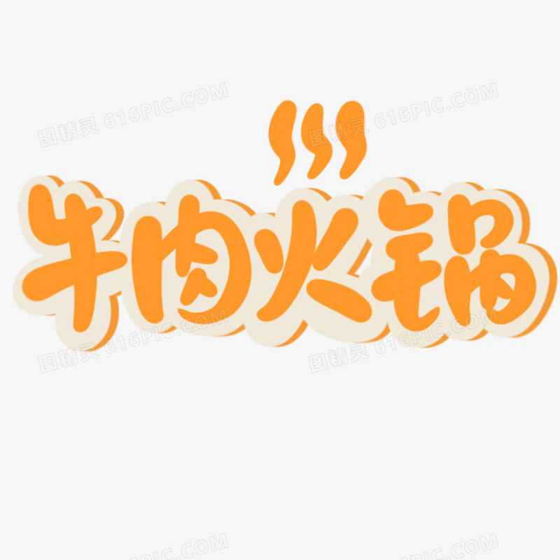牛肉火锅卡通字设计