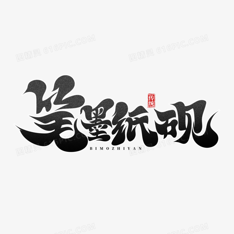 黑色中国风笔墨纸砚艺术字