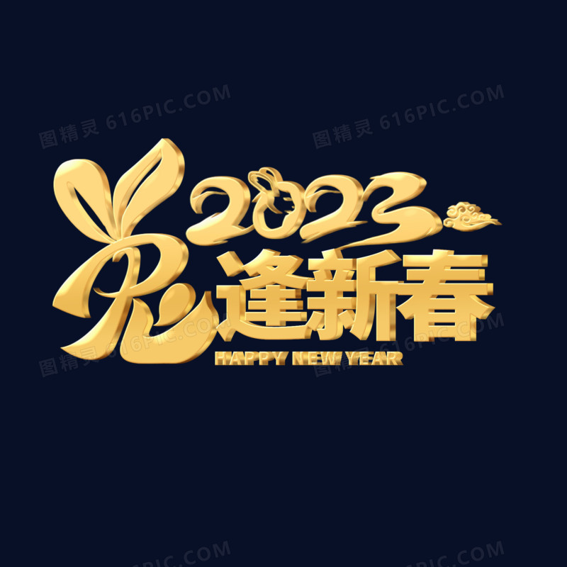 立体金字2023创意兔年成语祝福艺术字兔逢新春
