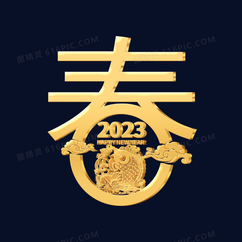 立体金字2023新年春节春艺术字