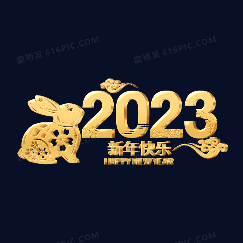 立体金字2023中式兔年新年快乐艺术字