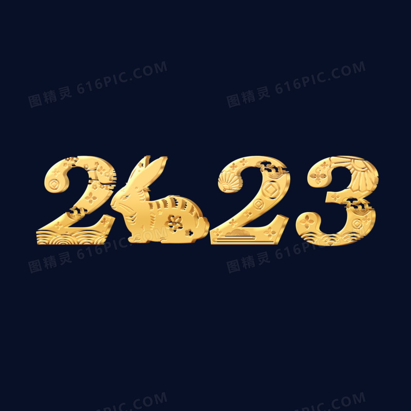 立体金字2023兔年艺术字设计