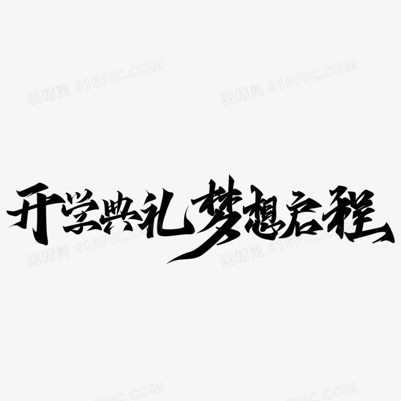 开学典礼梦想启程毛笔字设计