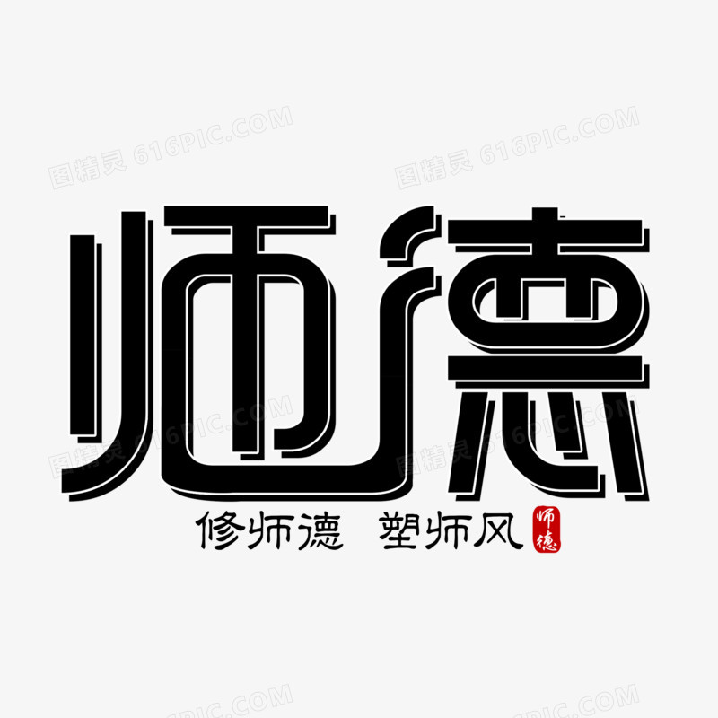 师德创意简约字设计