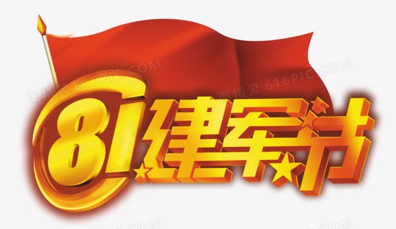 建军节艺术字