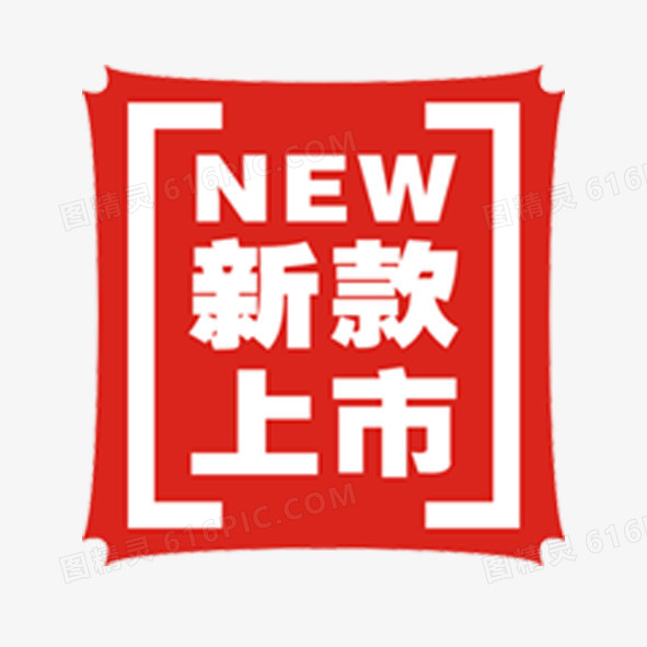 新品上市标签