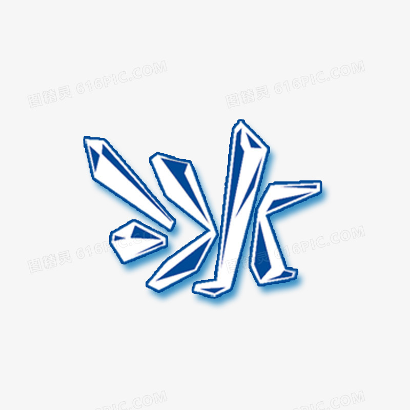 冰字艺术字