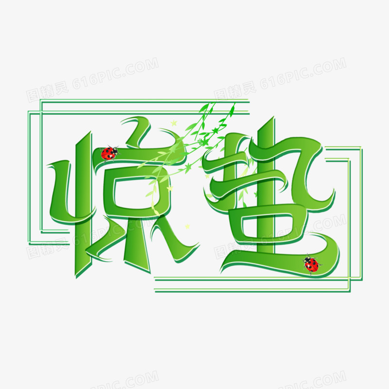 惊蛰创意字设计