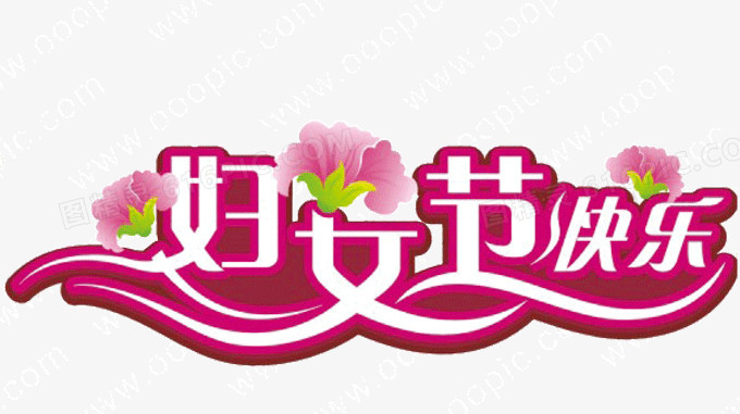 妇女节快乐
