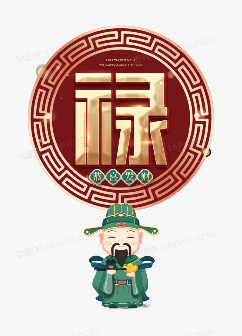 福禄寿禧新年贺岁创意合成套图系列二元素