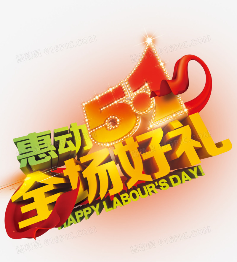 惠动五一