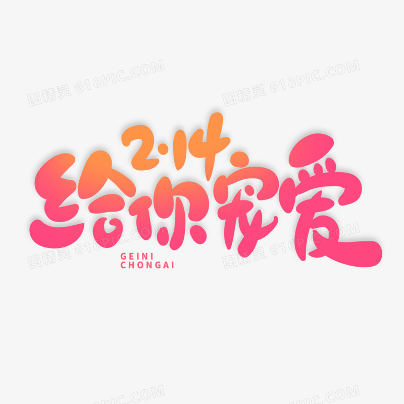 情人节主题给你宠爱艺术字