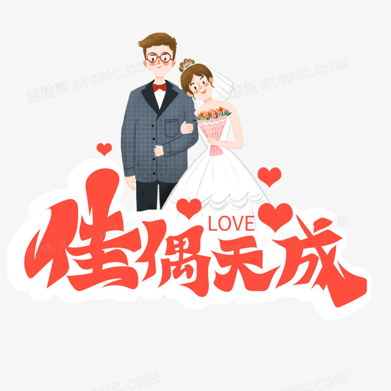 唯美婚礼主题佳偶天成艺术字