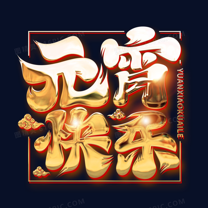 元宵快乐金色立体艺术字