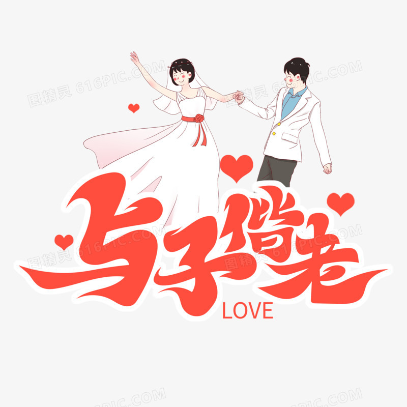 唯美婚礼主题与子偕老艺术字