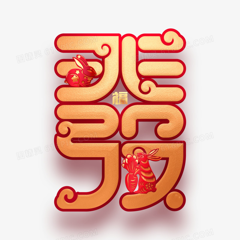 兔年恭喜发财金色艺术字