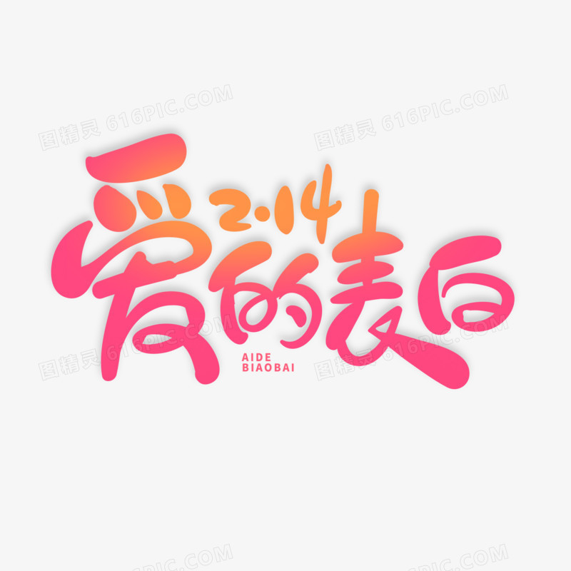 情人节主题爱的表白艺术字