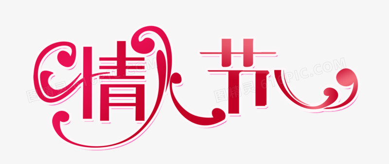 情人节