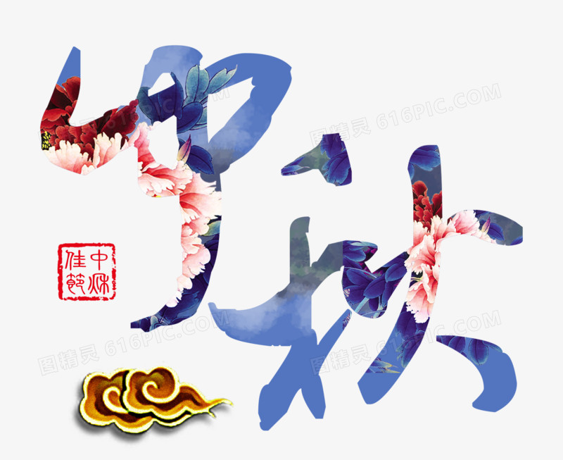中秋节