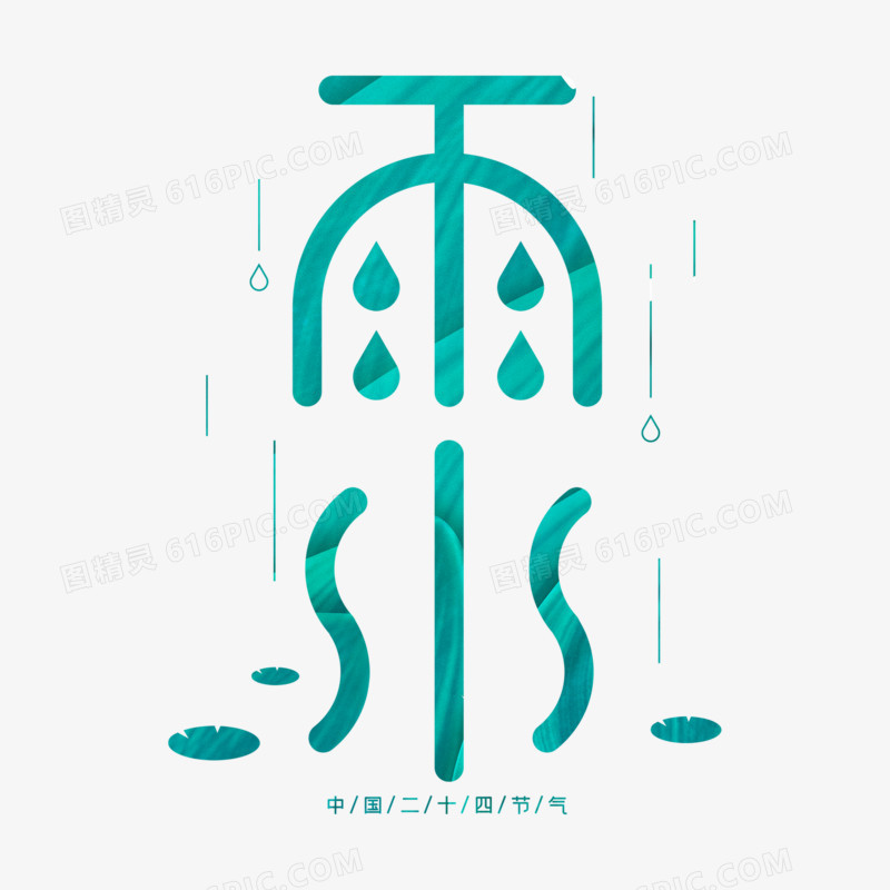 节气之雨水节气艺术字设计