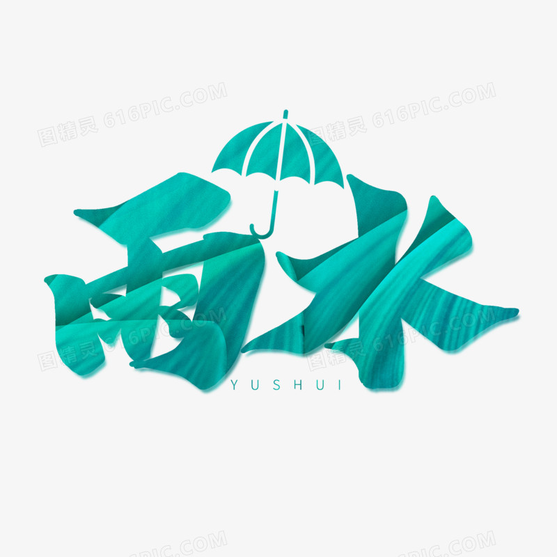 中国二十四节气之雨水艺术字设计
